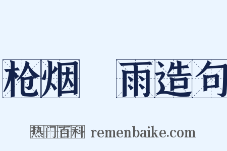 枪烟砲雨造句是什么意思的图片